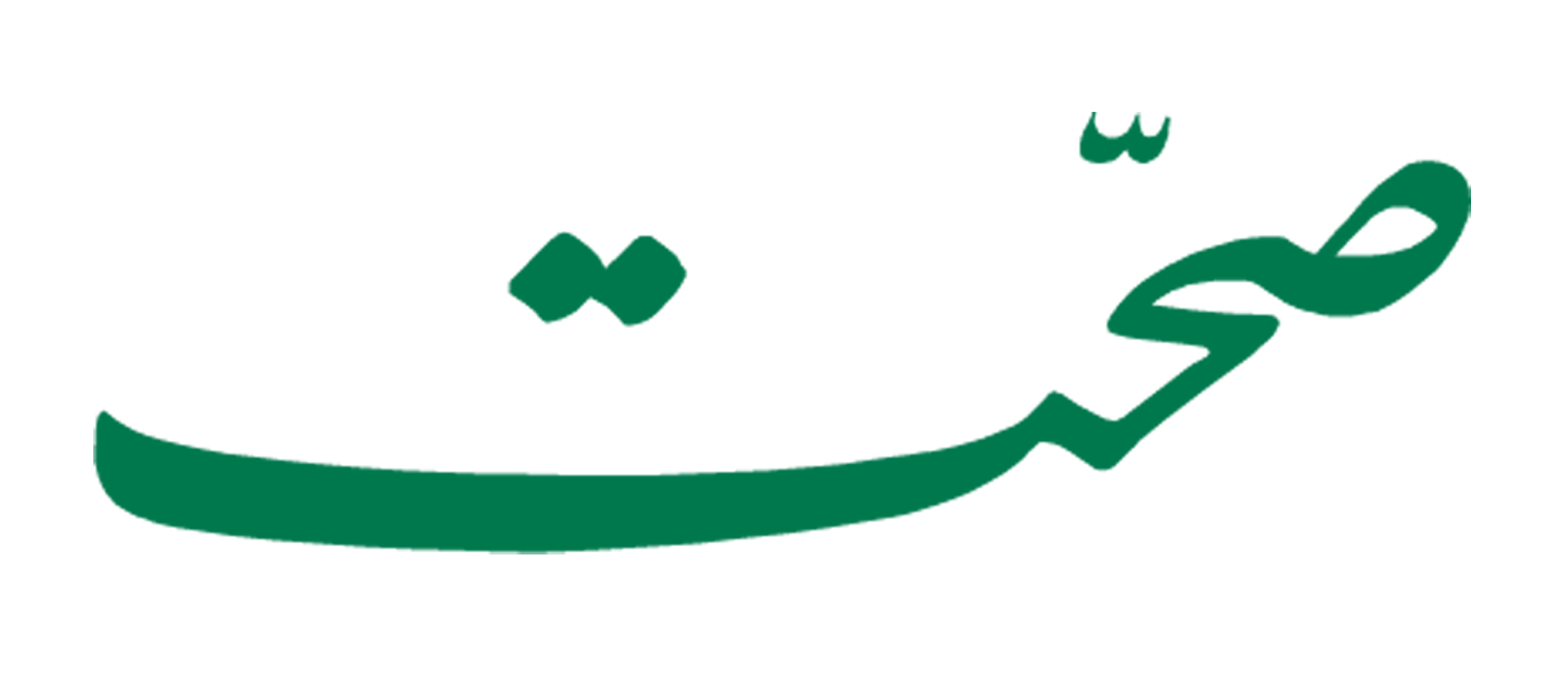 صحت
